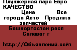 Плунжерная пара Евро 2 КАЧЕСТВО WP10, WD615 (X170-010S) › Цена ­ 1 400 - Все города Авто » Продажа запчастей   . Башкортостан респ.,Салават г.